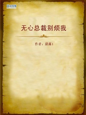 cover image of 无心总裁别烦我 (Don't Bother Me President, If You Are Not the One)